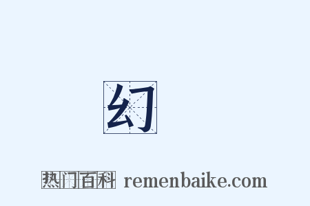 幻覺是什么意思的图片